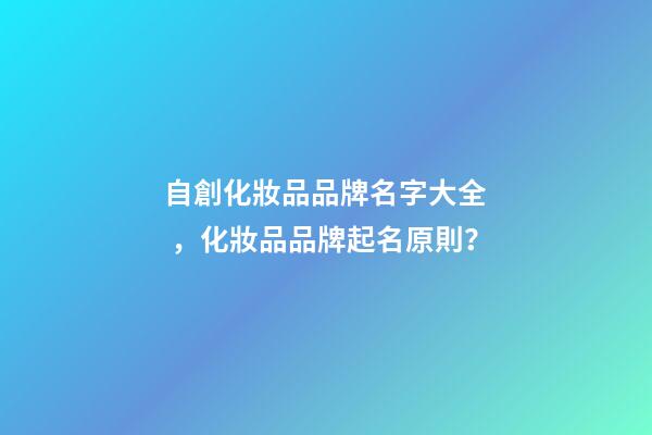 自創化妝品品牌名字大全，化妝品品牌起名原則？